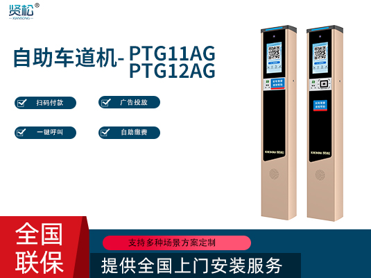 自助車道機-PTG11/12AG