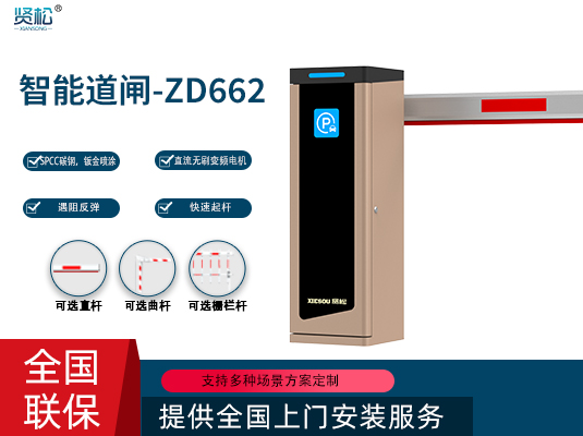 智能道閘-ZD662