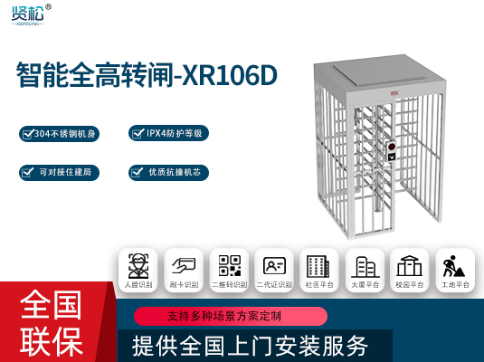 全高轉閘(單門)-XR106D